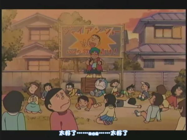 哆啦A梦 水田版 106