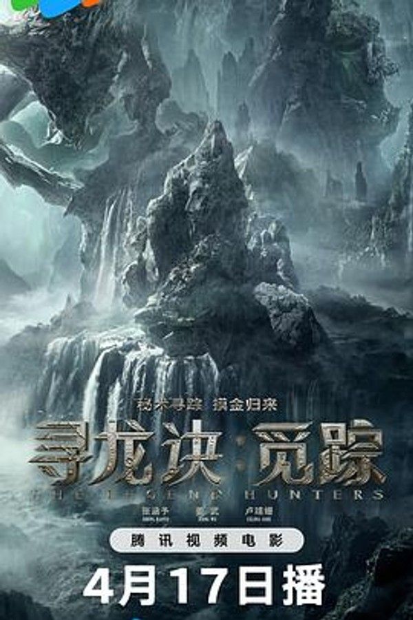 寻龙诀·觅踪