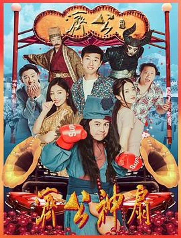 济公神扇