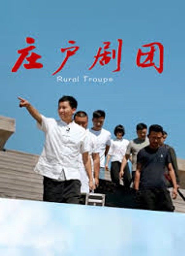 庄户剧团