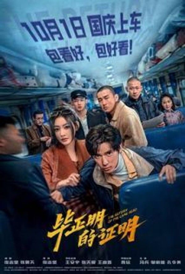 毕正明的证明