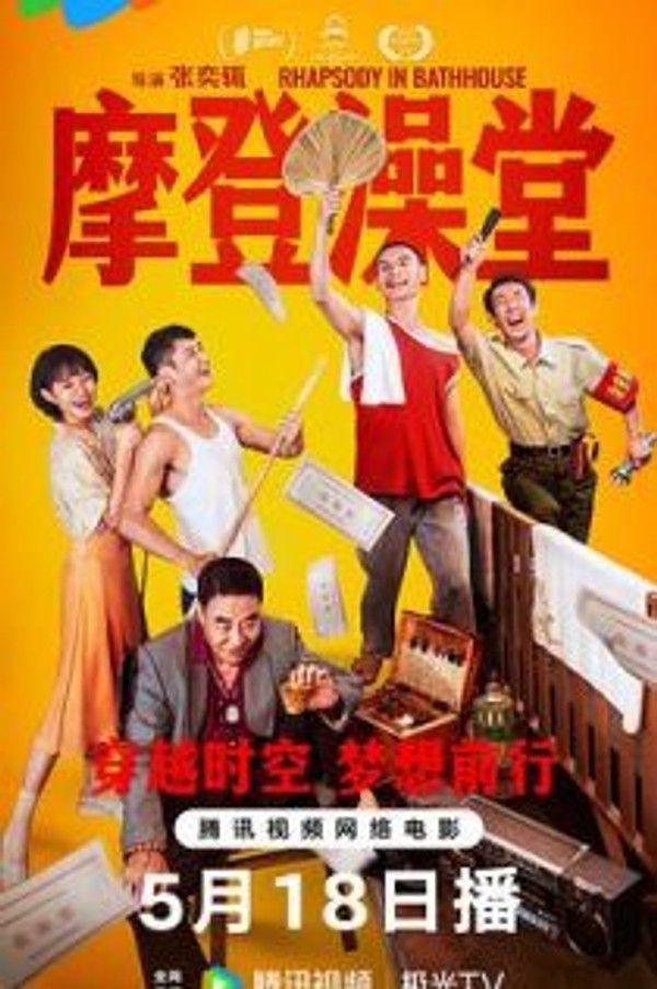 摩登澡堂