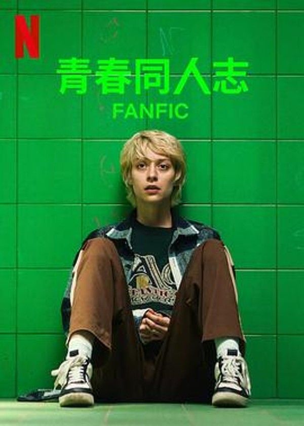 青春同人志