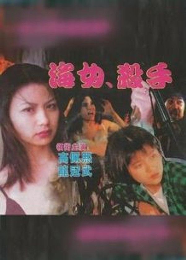 海女！杀手
