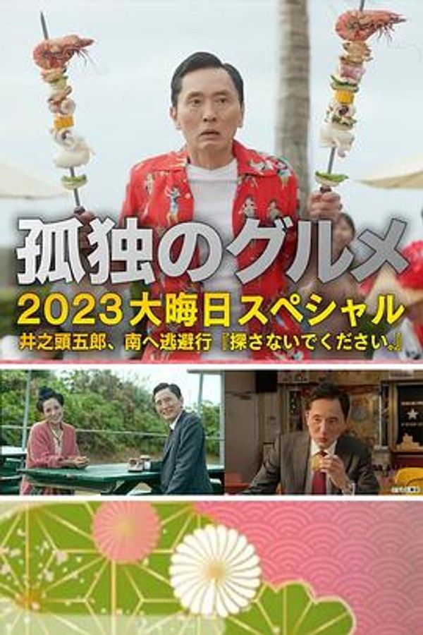 孤独的美食家 2023除夕特别篇
