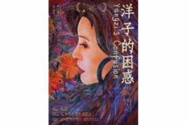 洋子的困惑