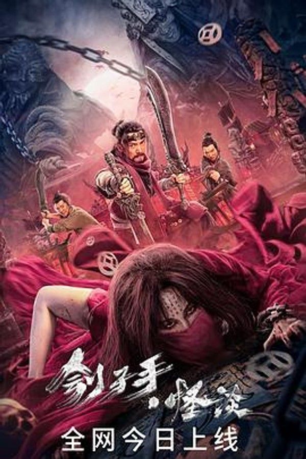 刽子手怪谈