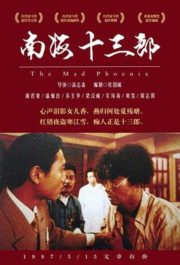 南海十三郎（舞台剧版）