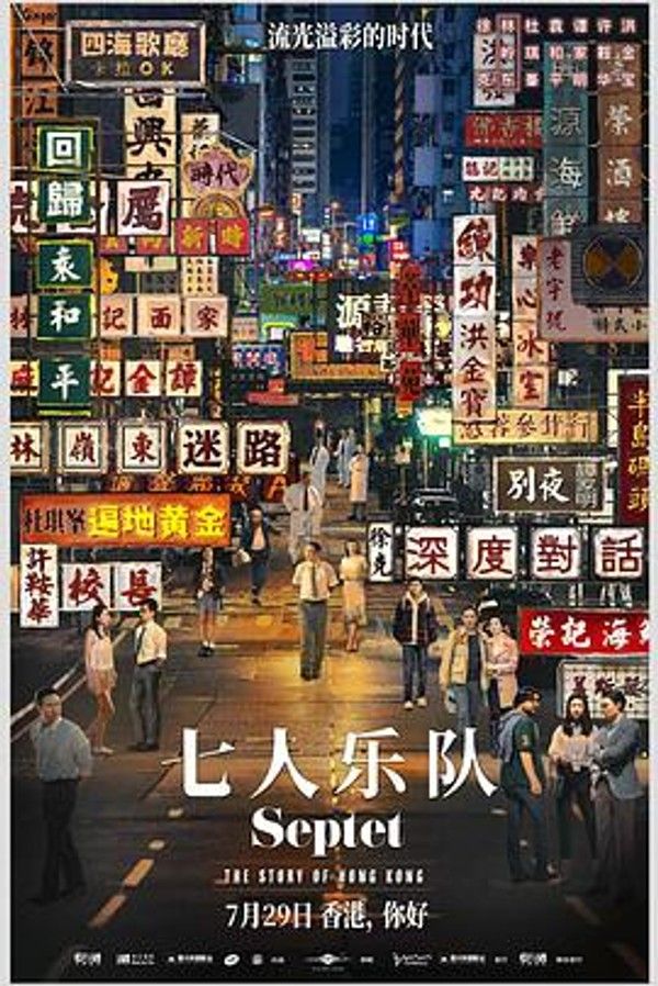 七人乐队（粤语）