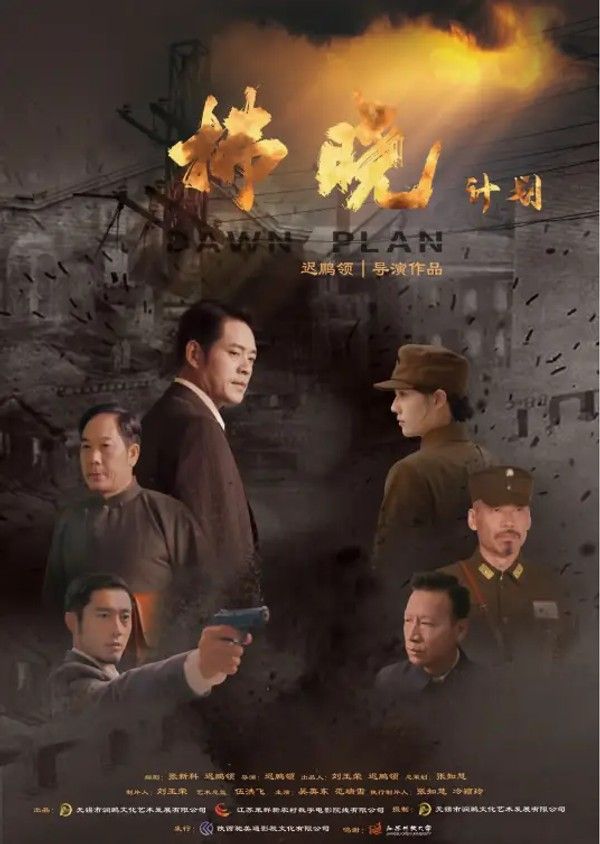 拂晓计划