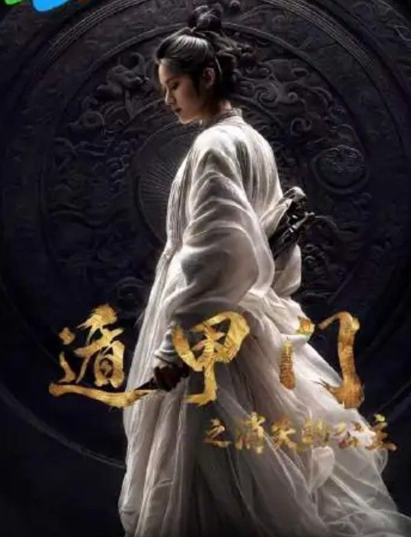 遁甲门之消失的公主