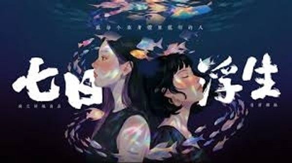 七日浮生