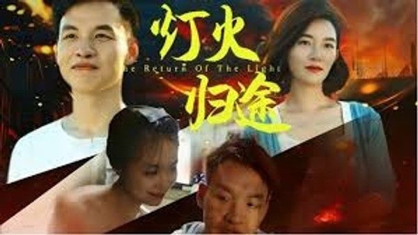 灯火归途