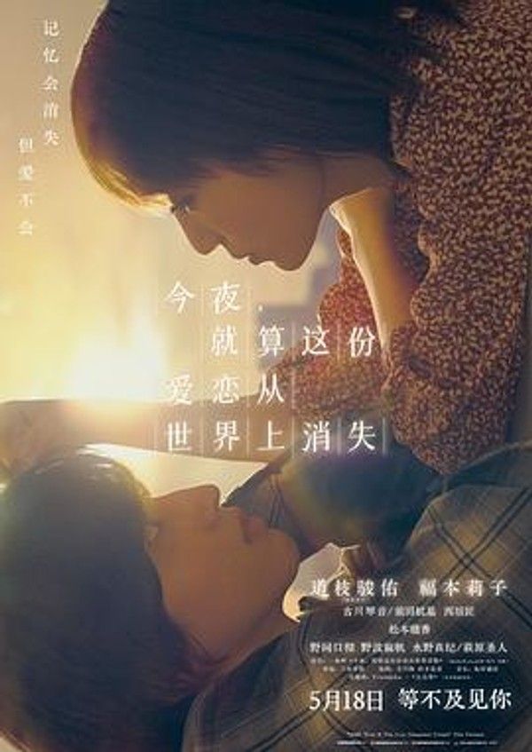 今夜，就算这份爱恋从世界上消失日版