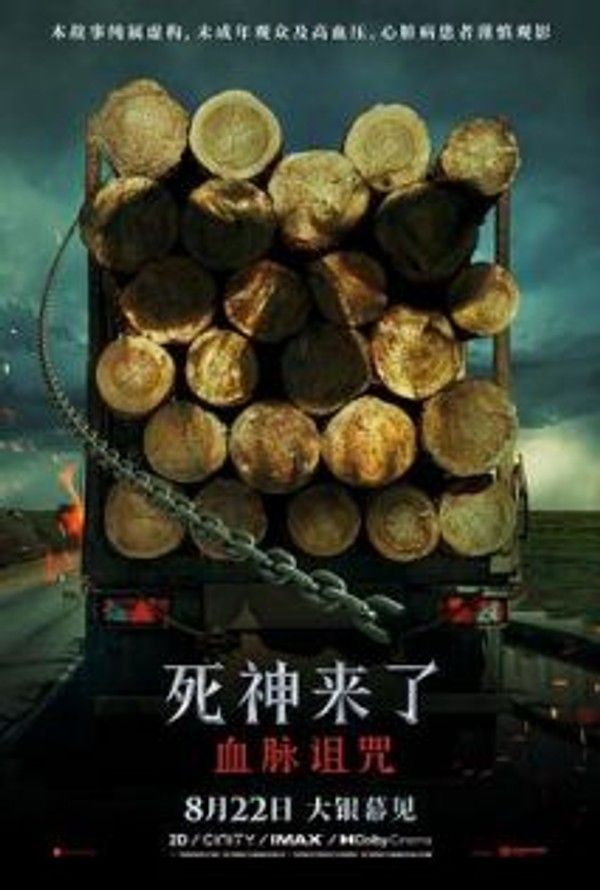 死神来了：血脉诅咒