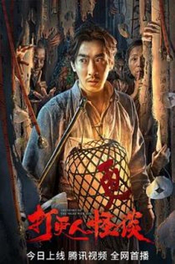 打更人怪谈