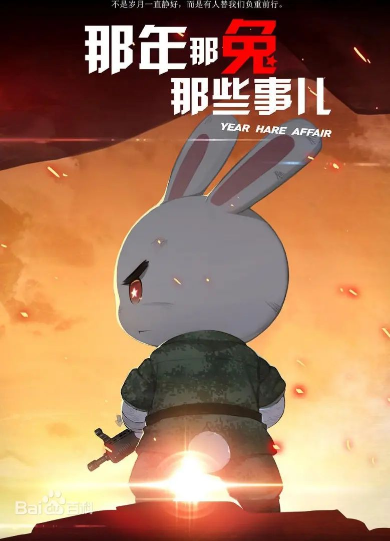 那年那兔那些事 龙之战下