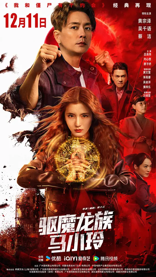 驱魔龙族马小玲