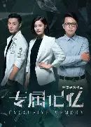 专属记忆
