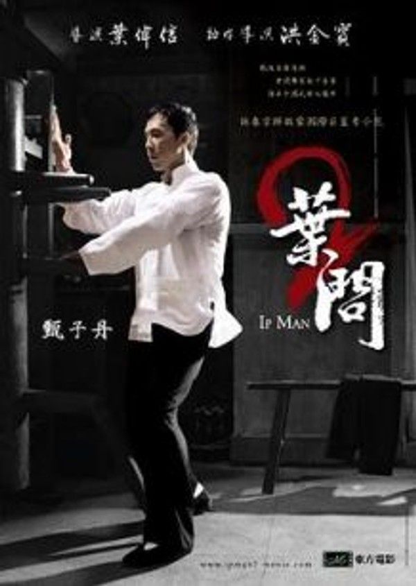 叶问2：宗师传奇（粤语）
