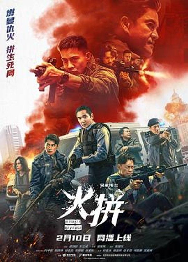 火拼 粤语