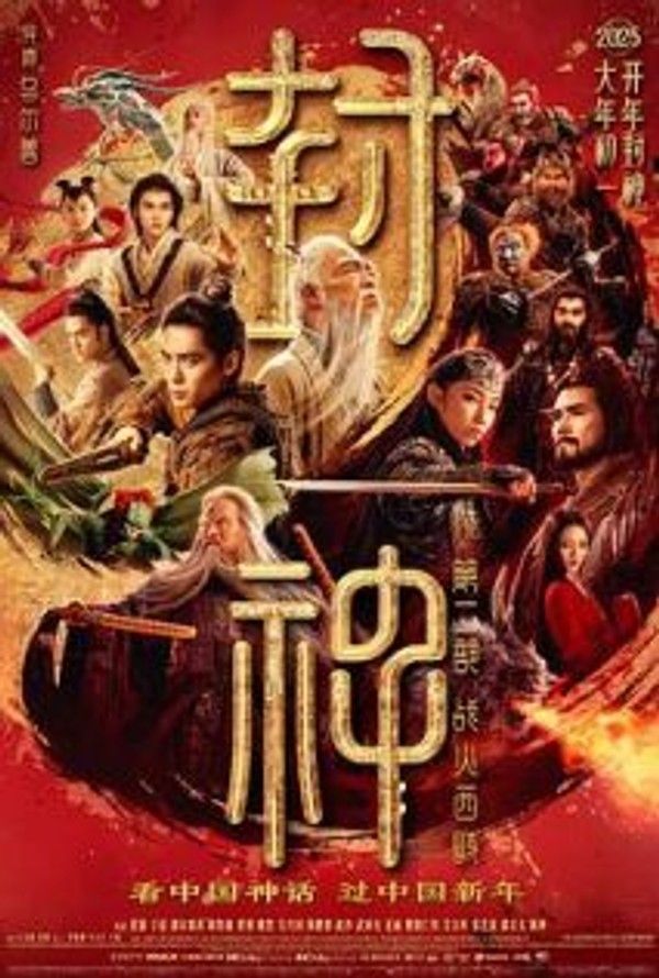 封神2：战火西岐
