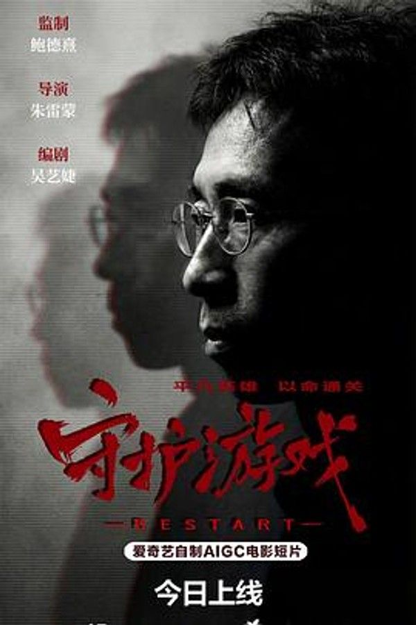 守护游戏