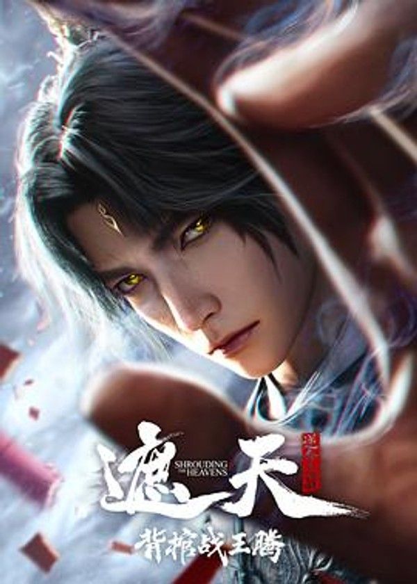 遮天剧场版 背棺战王腾
