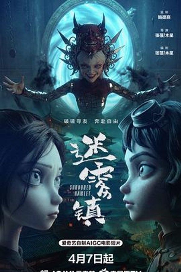 迷雾镇