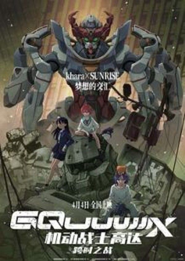 机动战士高达：跨时之战