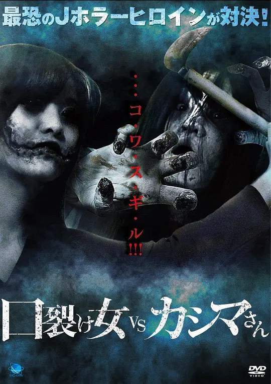 裂口女VS半身死灵