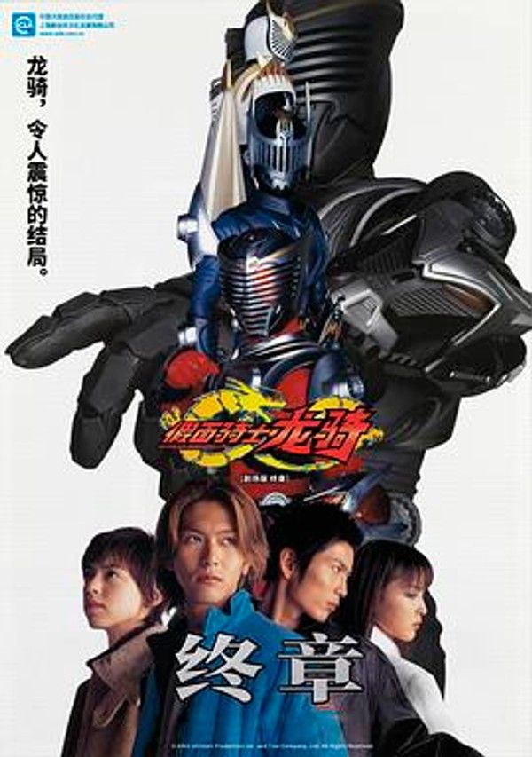 假面骑士龙骑 剧场版 最后的篇章