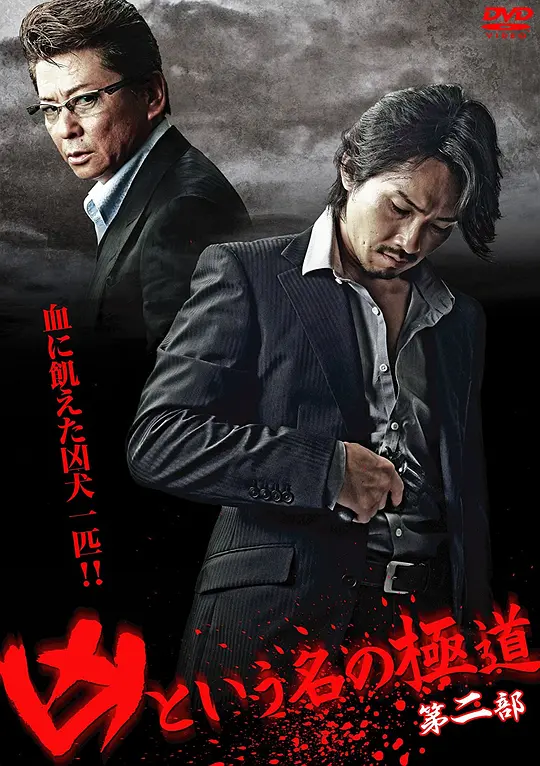 凶猛的极道 第二部