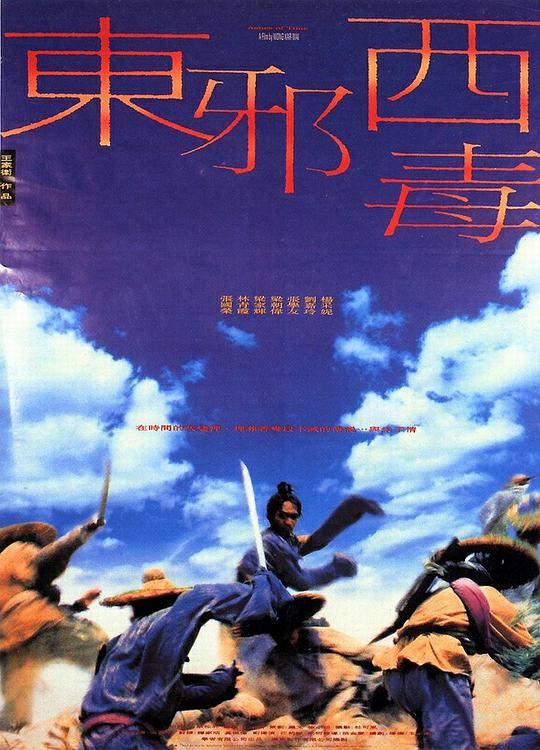东邪西毒 日版