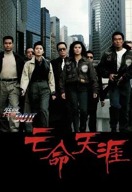 特警90 II 之亡命天涯