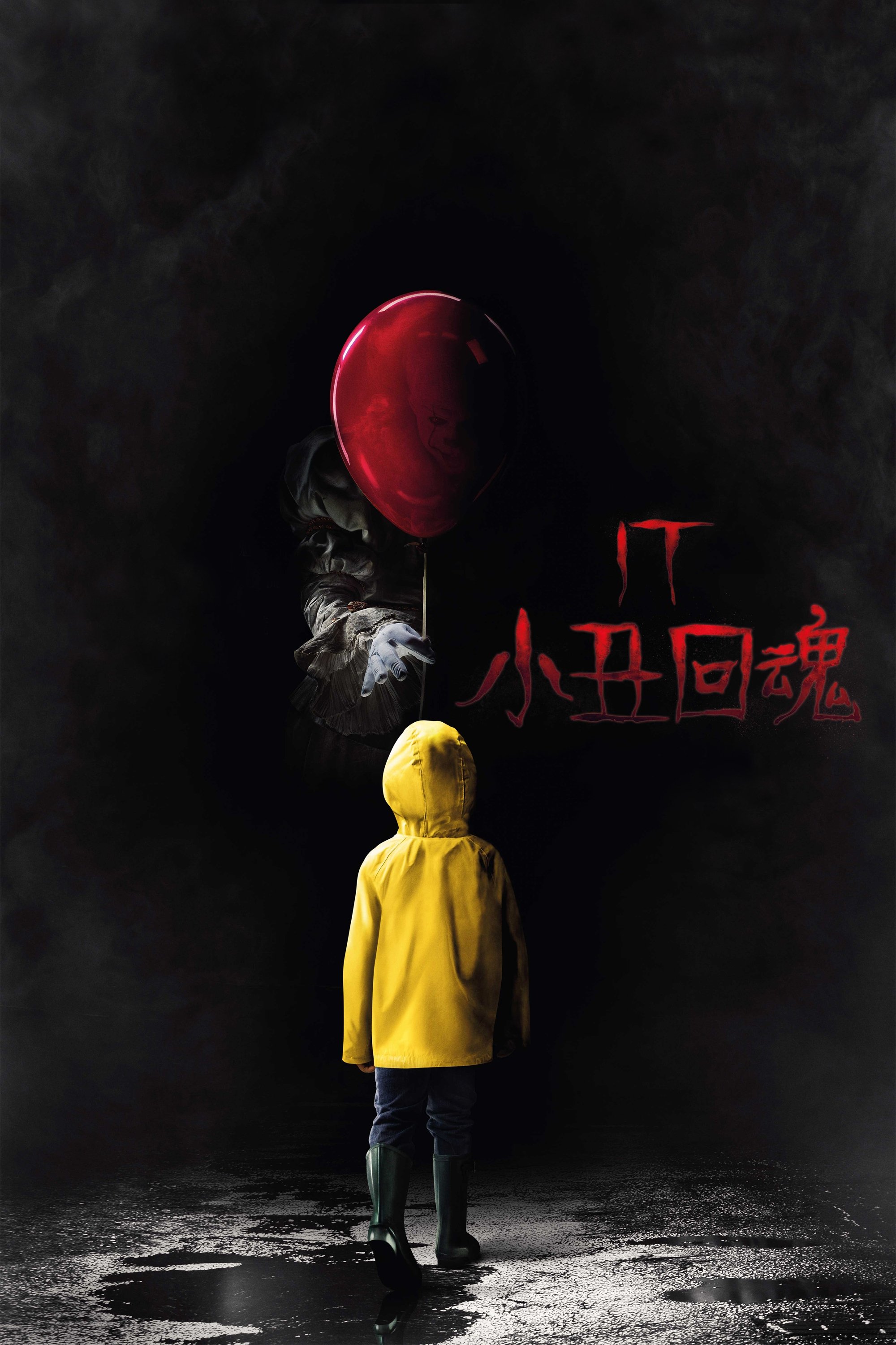 小丑回魂